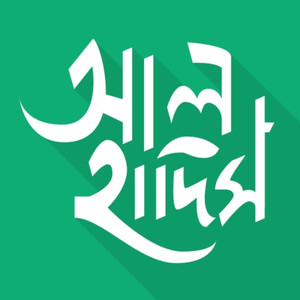 আল হাদিস