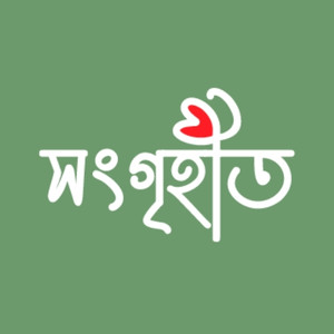 সংগৃহীত বাণী