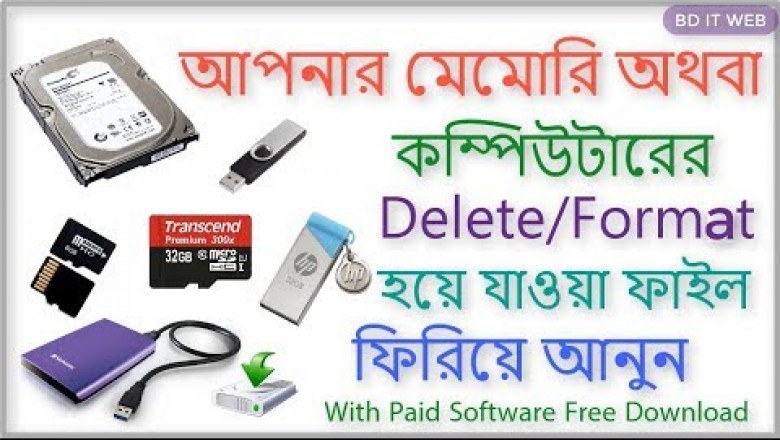 মেমরি কার্ড বা কম্পিউটার হার্ড ডিস্ক থেকে মুছে ফেলা ডেটা রিকভারি টিউটোরিয়াল